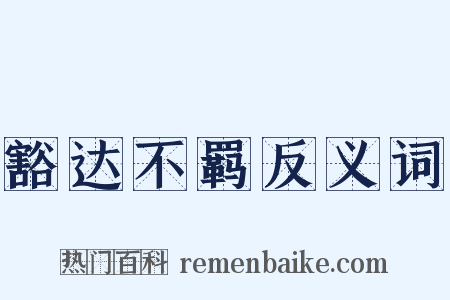 豁达不羁反义词是什么意思的图片